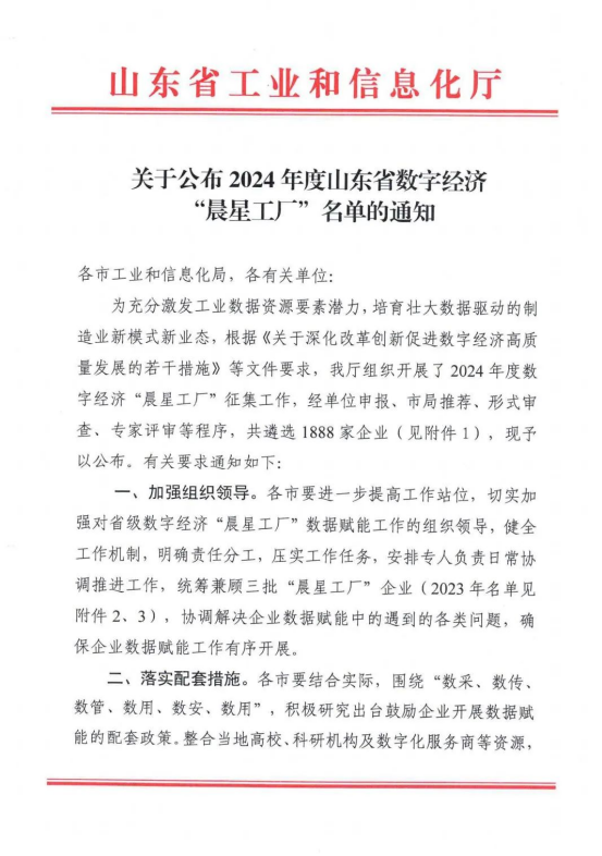 喜訊 | 山東眾森新材料有限公司入選 2024年度山東省數(shù)字經(jīng)濟(jì)“晨星工廠(chǎng)”